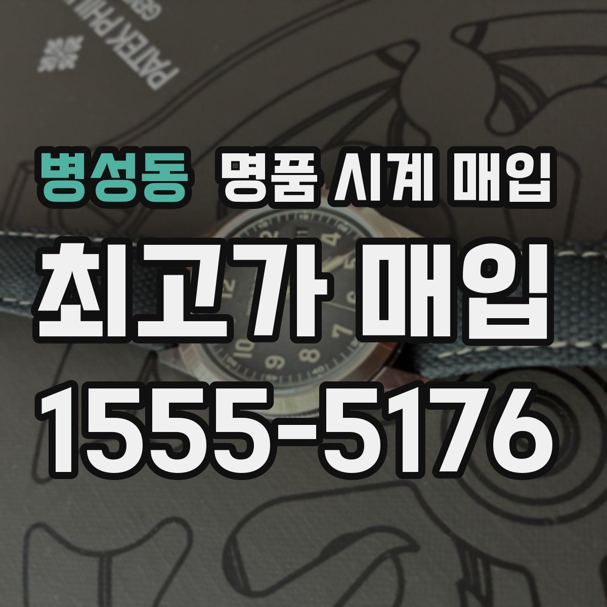 병성동 명품 시계 매입