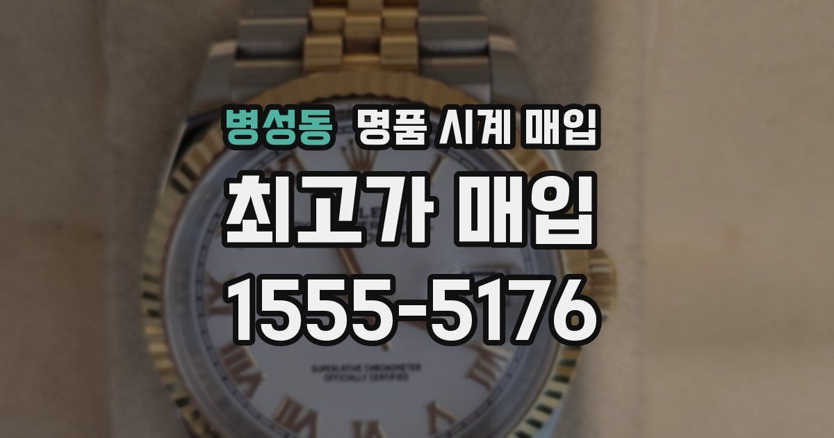 병성동 명품 시계 매입