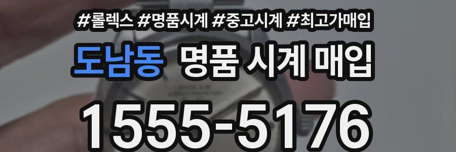 도남동 명품 시계 매입