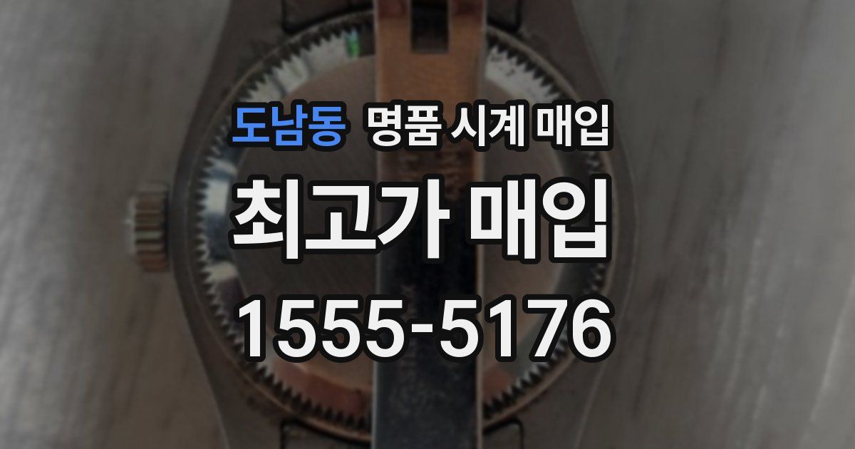 도남동 명품 시계 매입