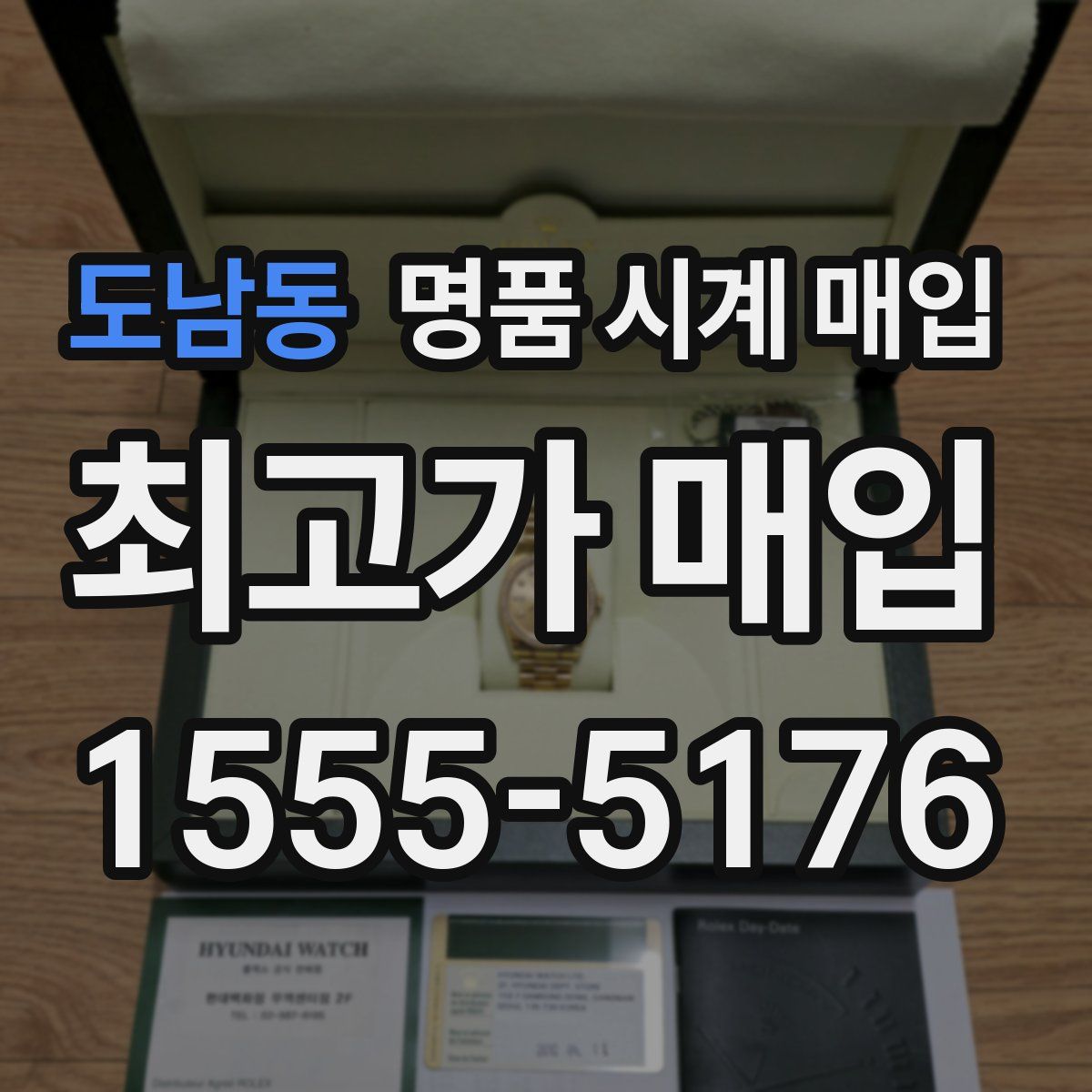 도남동 명품 시계 매입