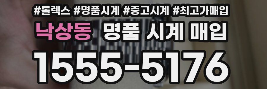 낙상동 명품 시계 매입