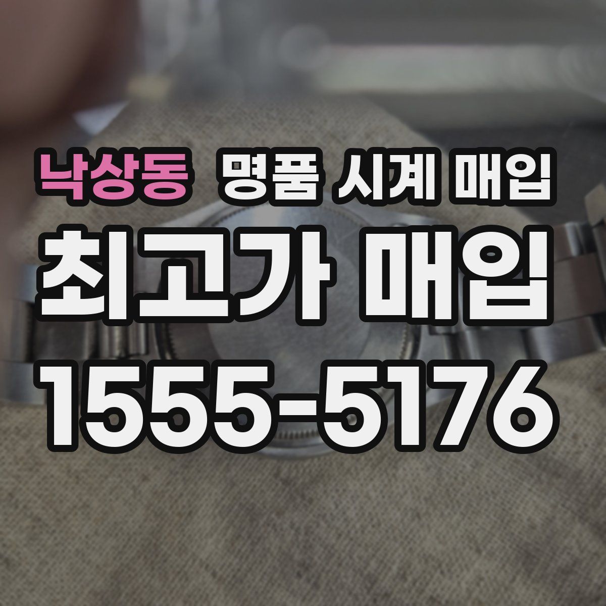 낙상동 명품 시계 매입