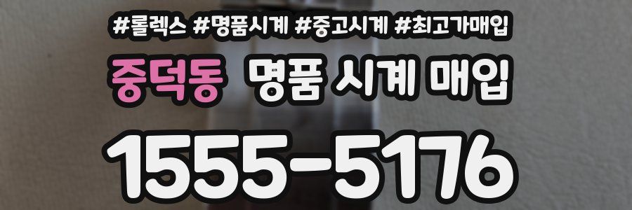 중덕동 명품 시계 매입