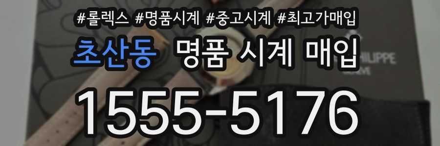 초산동 명품 시계 매입