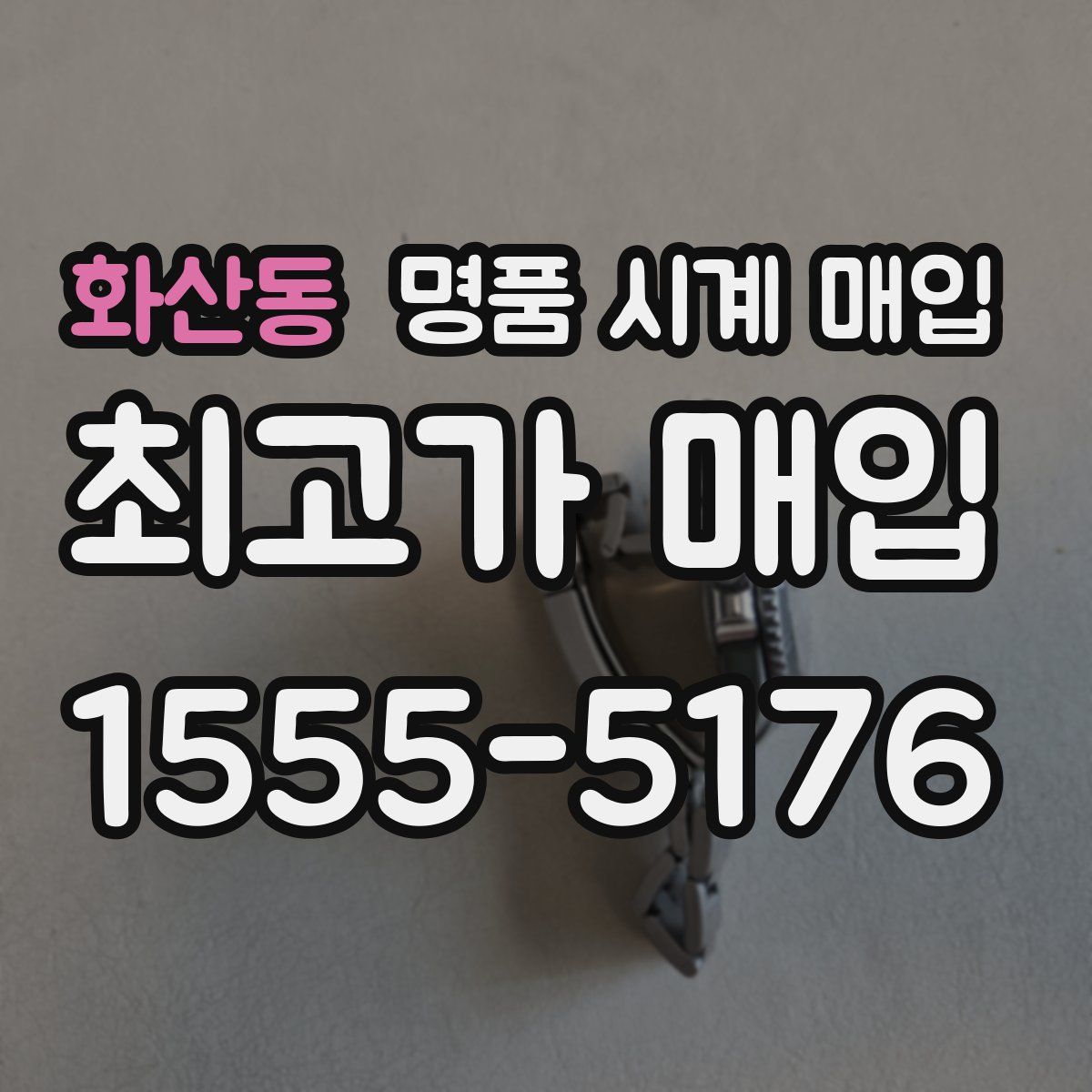 화산동 명품 시계 매입