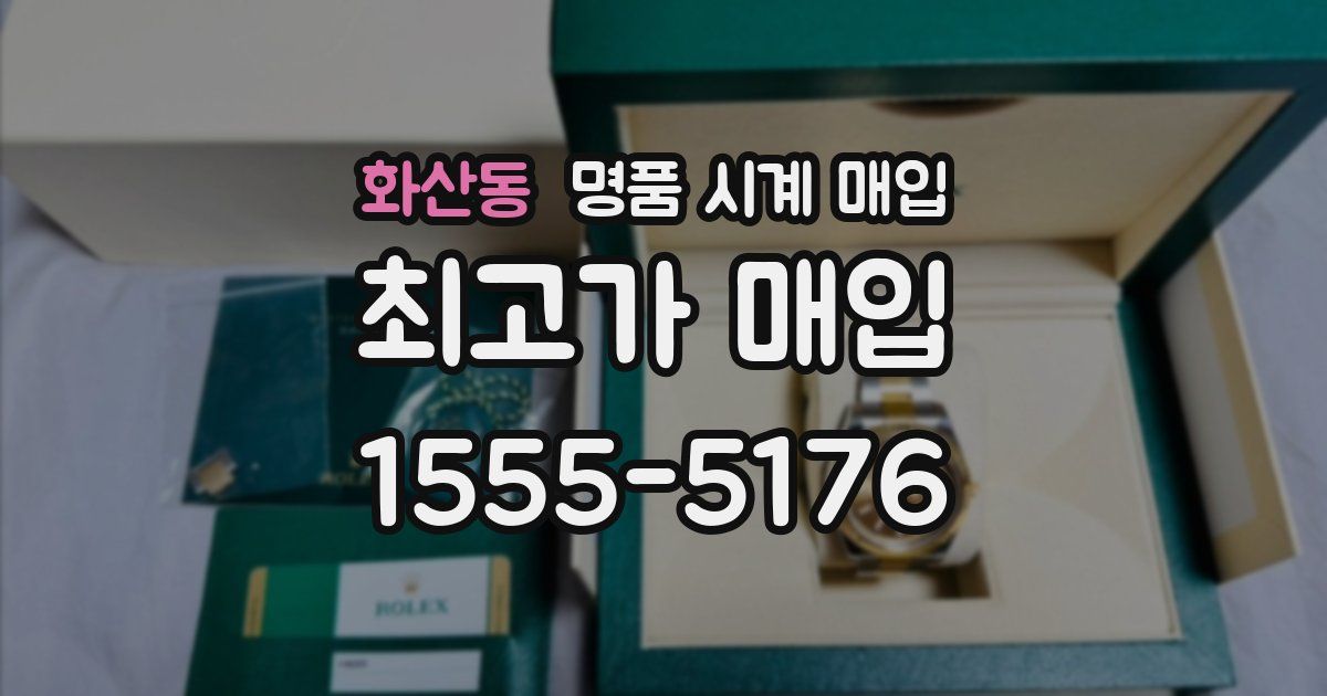 화산동 명품 시계 매입