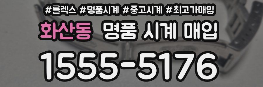 화산동 명품 시계 매입