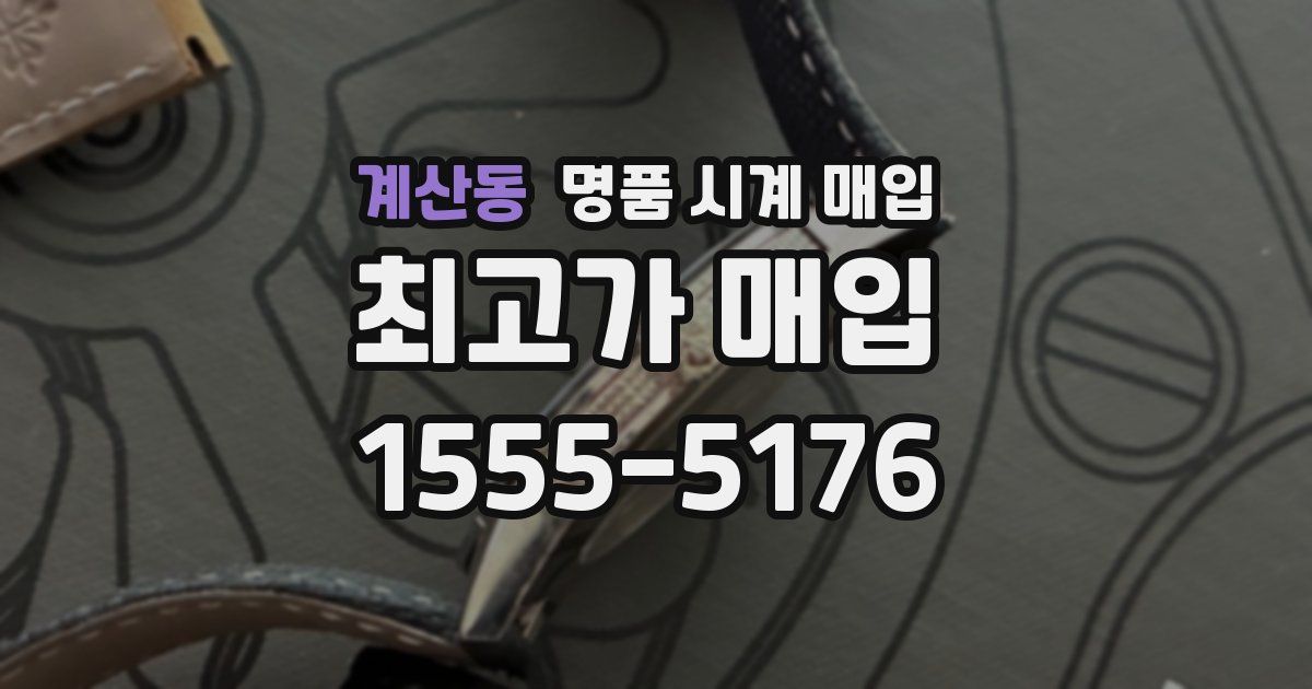 계산동 명품 시계 매입
