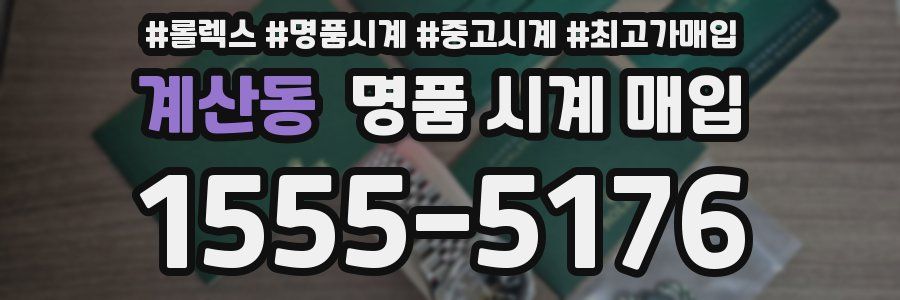 계산동 명품 시계 매입