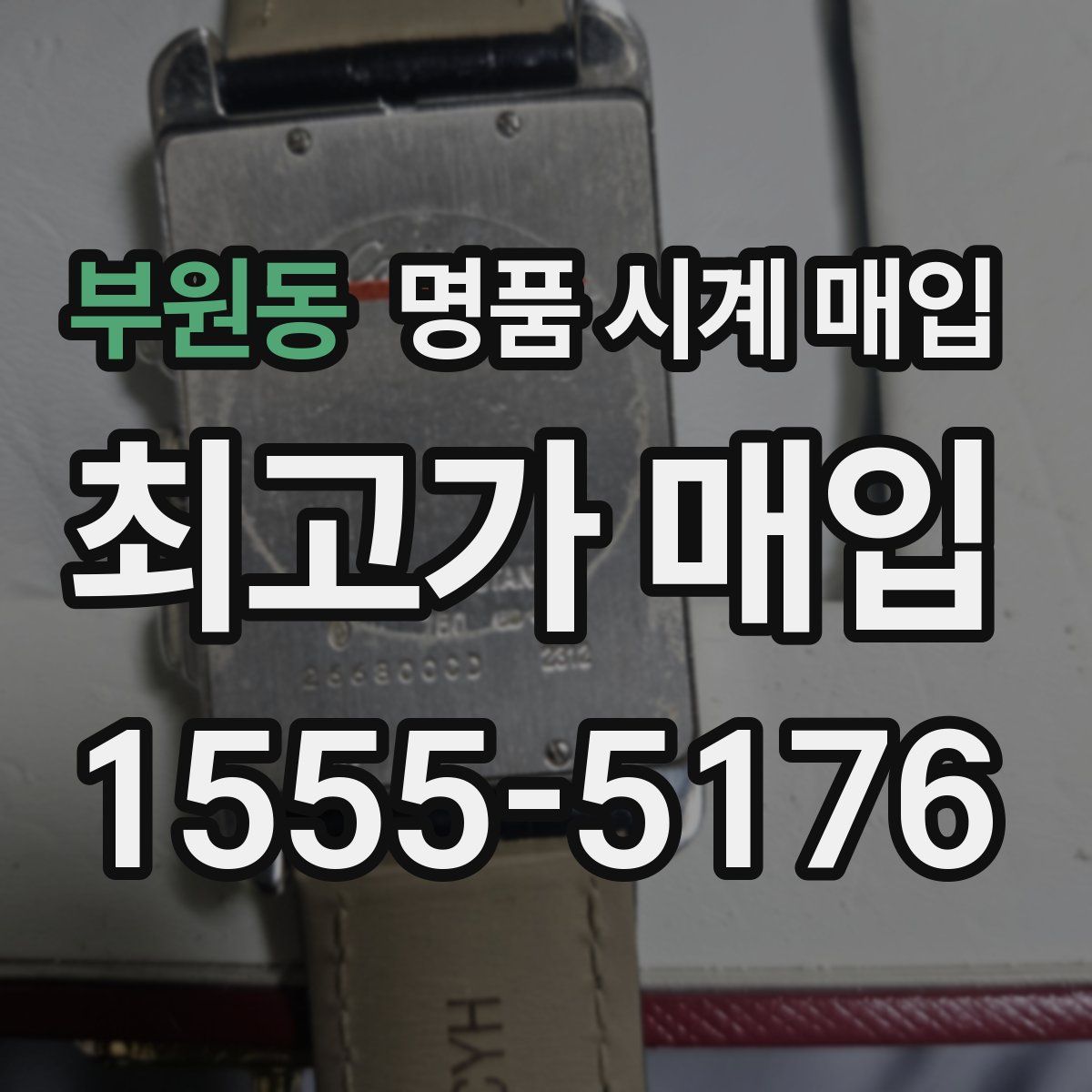 부원동 명품 시계 매입