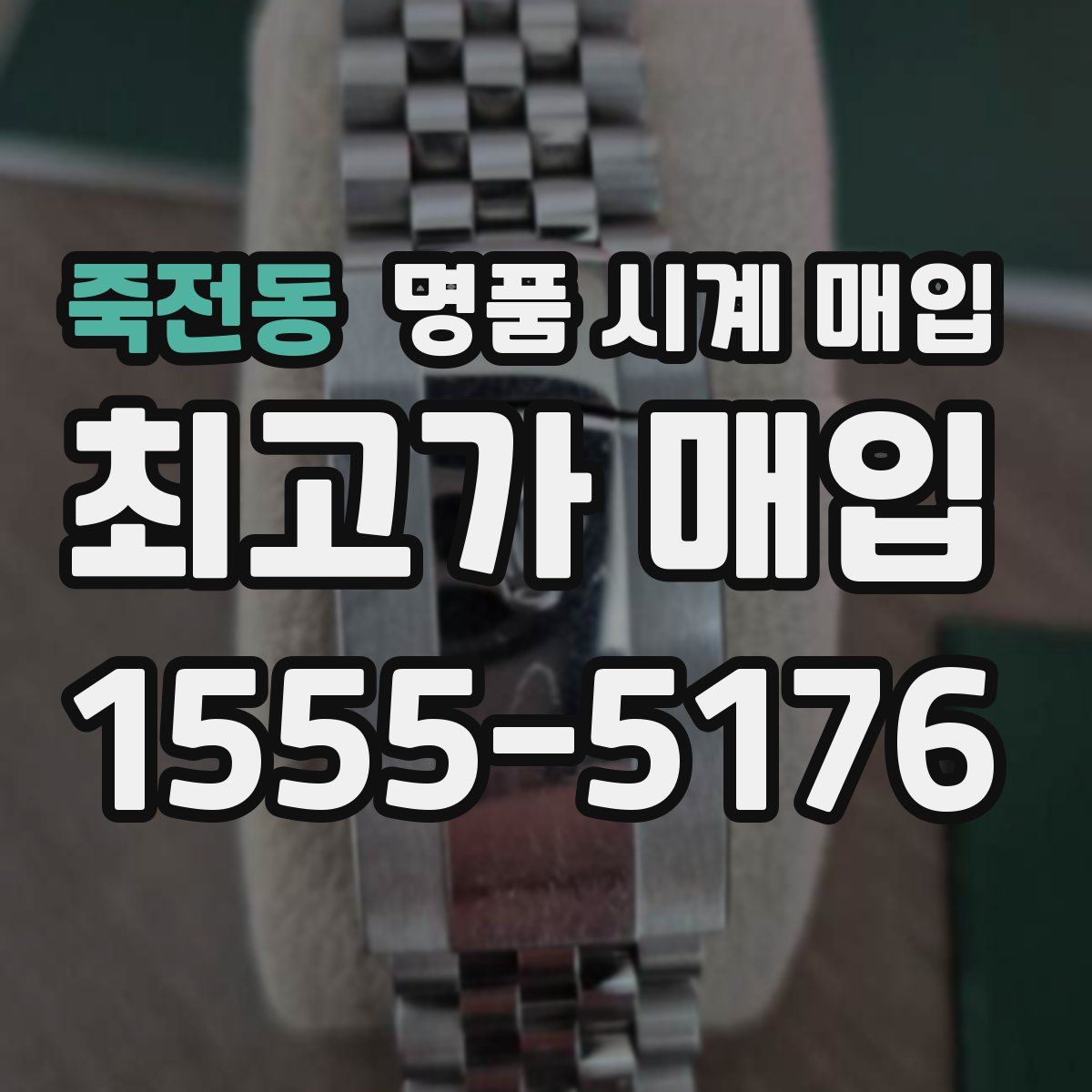 죽전동 명품 시계 매입