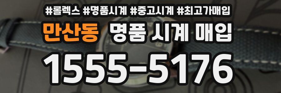 만산동 명품 시계 매입
