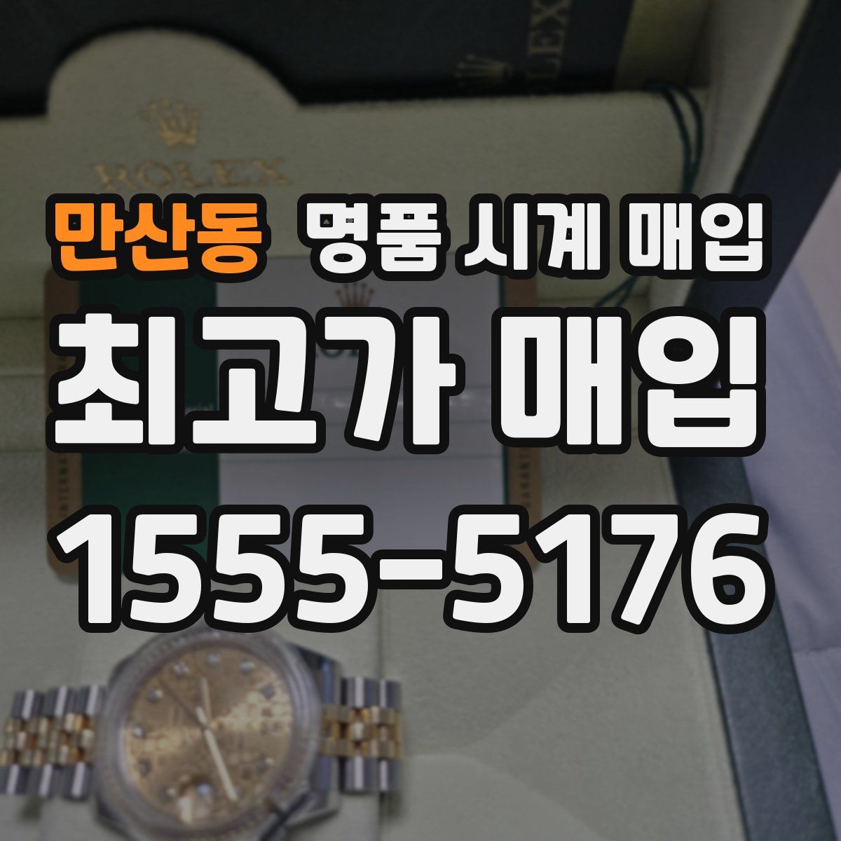 만산동 명품 시계 매입