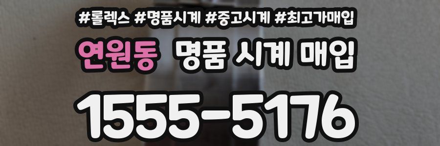 연원동 명품 시계 매입