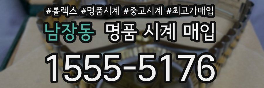 남장동 명품 시계 매입