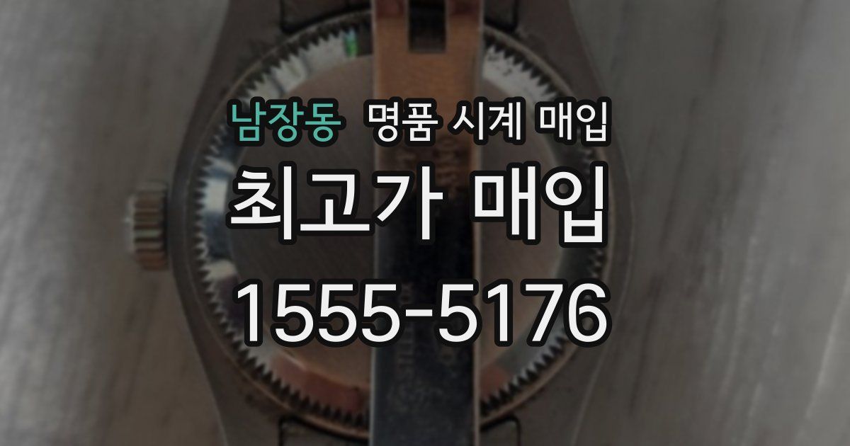 남장동 명품 시계 매입