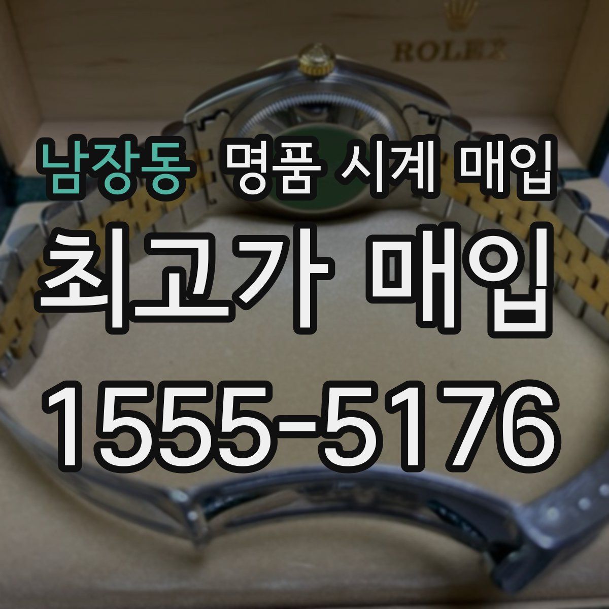 남장동 명품 시계 매입