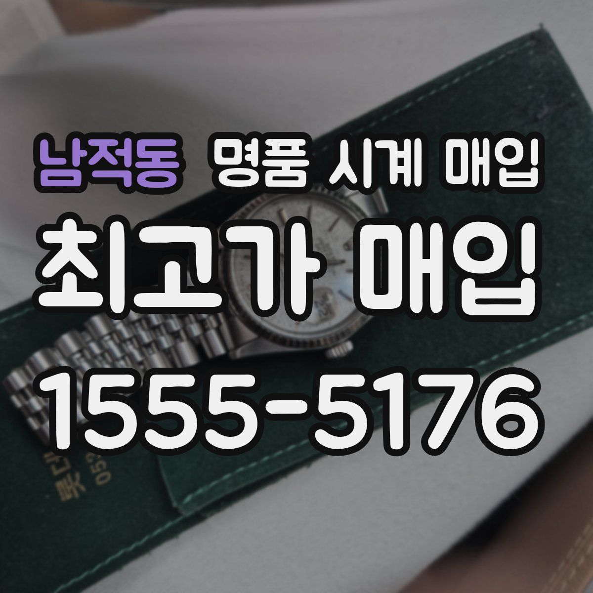 남적동 명품 시계 매입