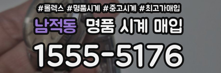 남적동 명품 시계 매입