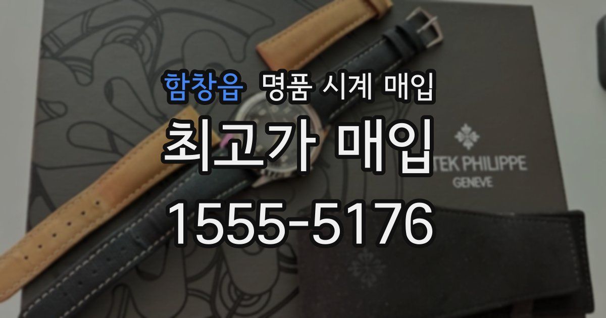 함창읍 명품 시계 매입