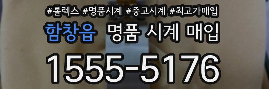 함창읍 명품 시계 매입