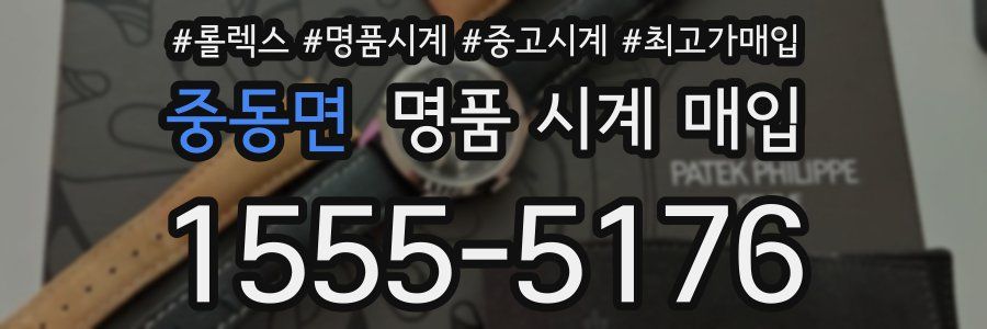 중동면 명품 시계 매입