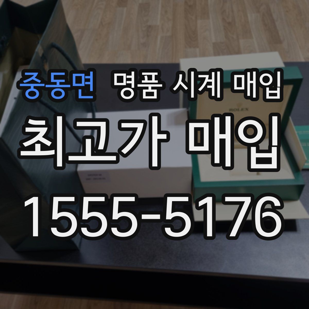 중동면 명품 시계 매입