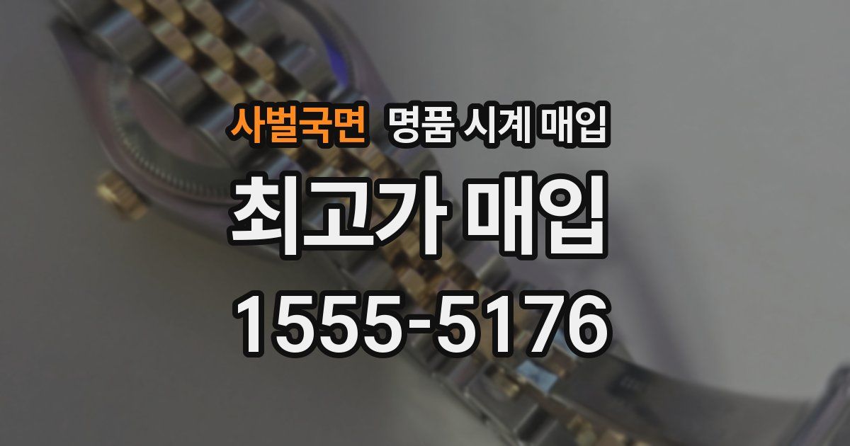 사벌국면 명품 시계 매입