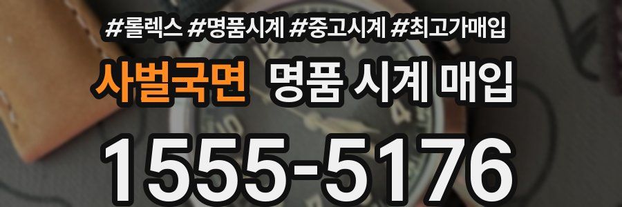 사벌국면 명품 시계 매입