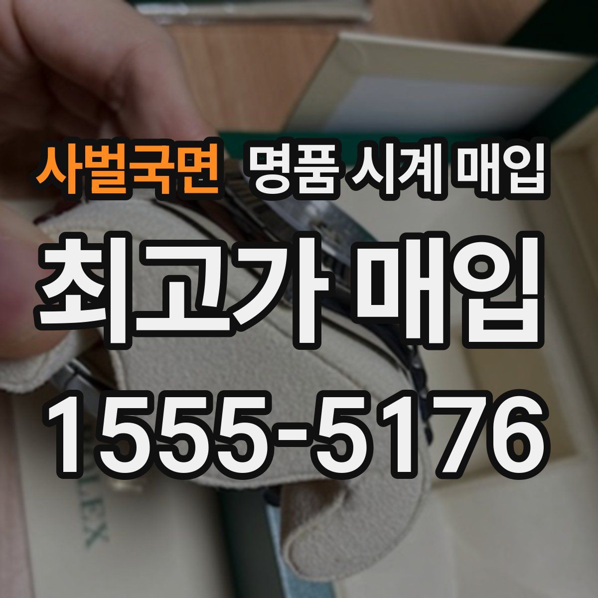 사벌국면 명품 시계 매입