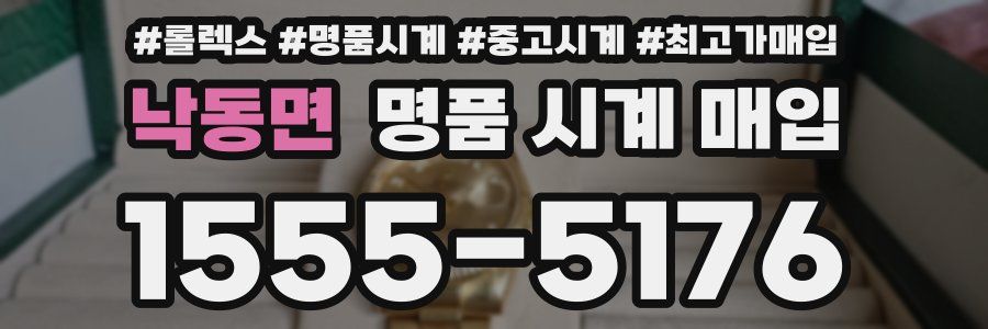 낙동면 명품 시계 매입