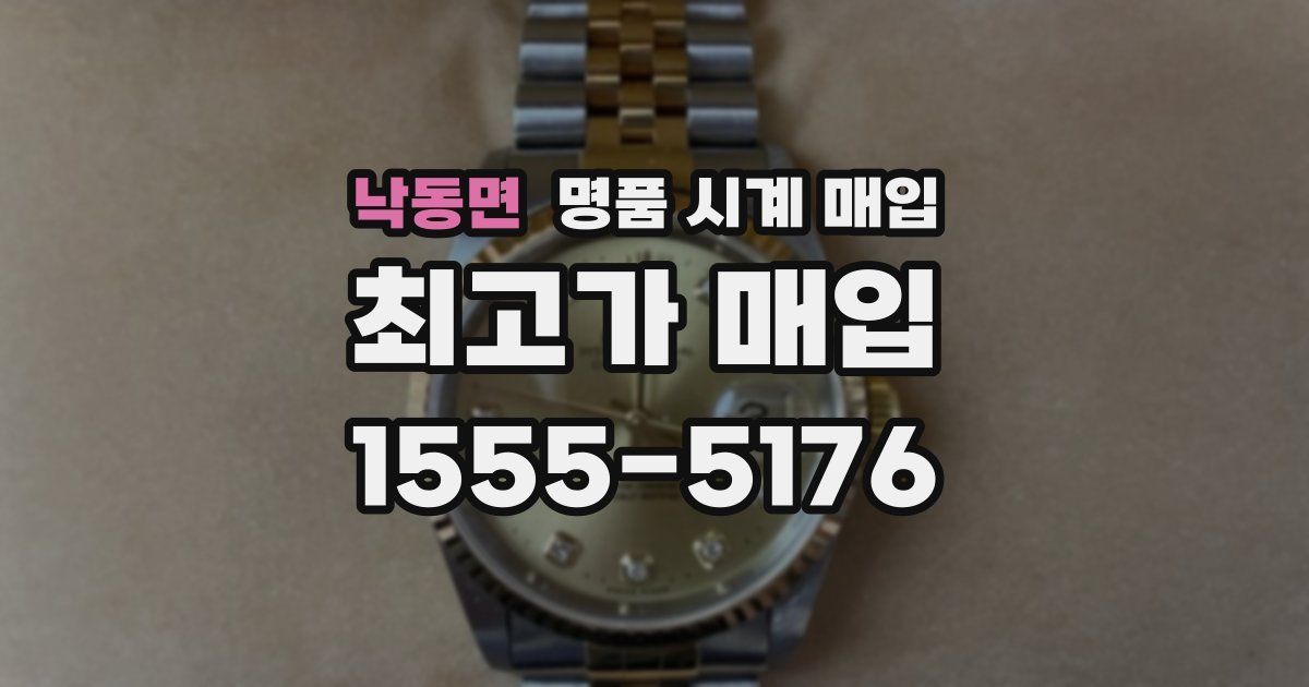 낙동면 명품 시계 매입