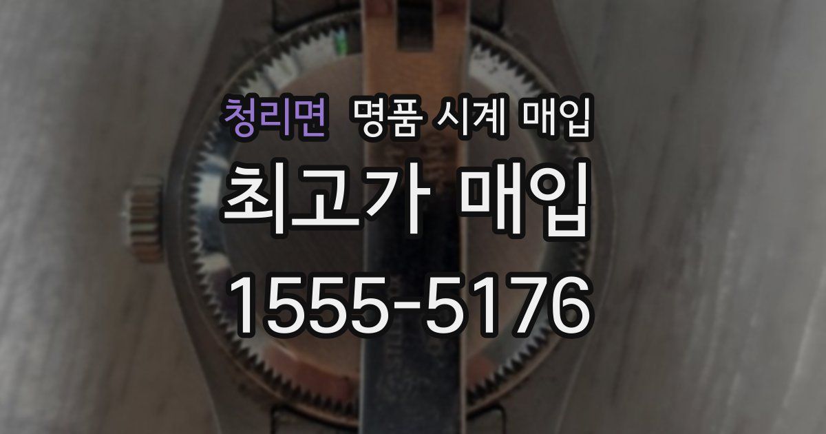 청리면 명품 시계 매입