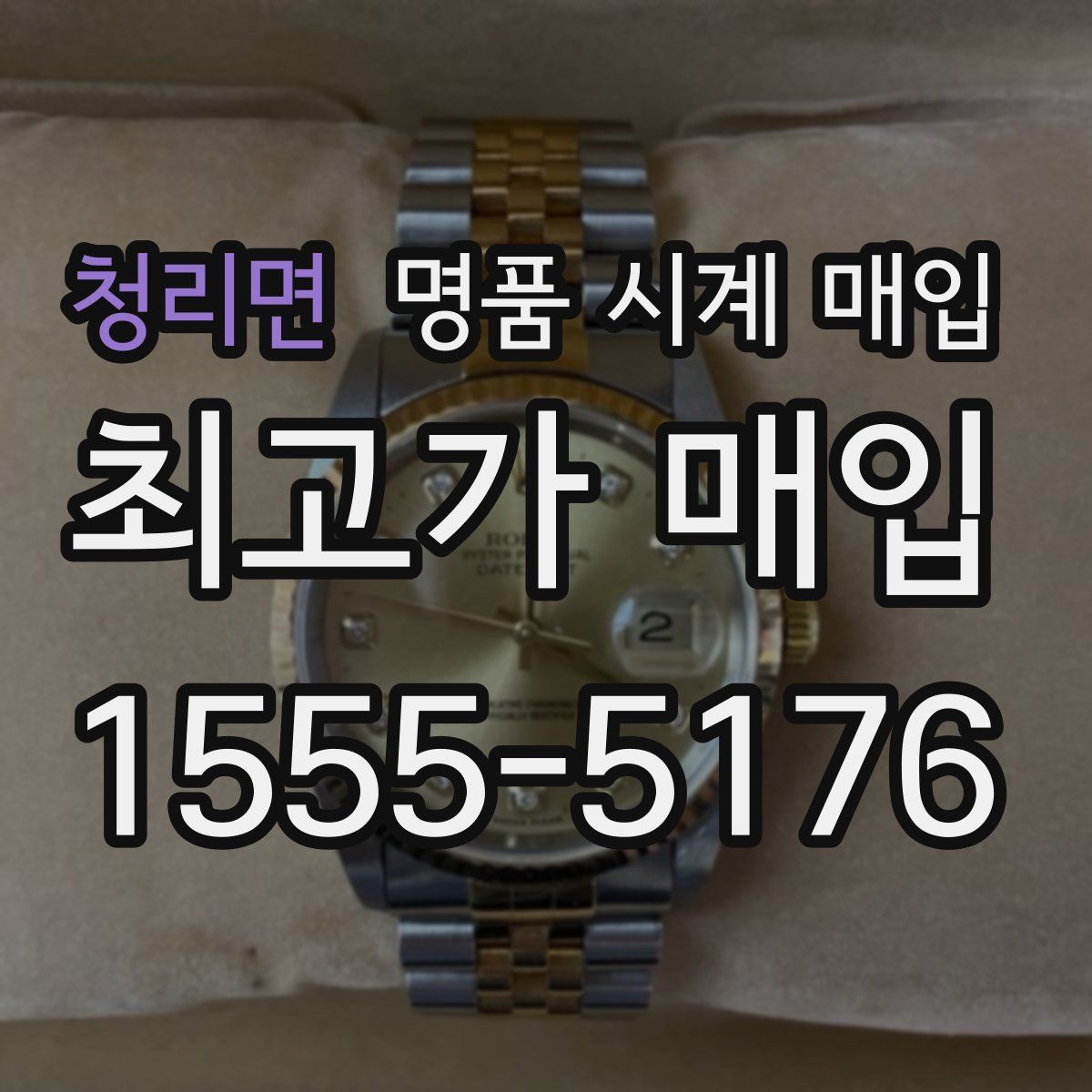 청리면 명품 시계 매입