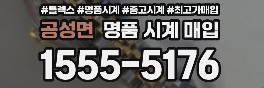 공성면 명품 시계 매입