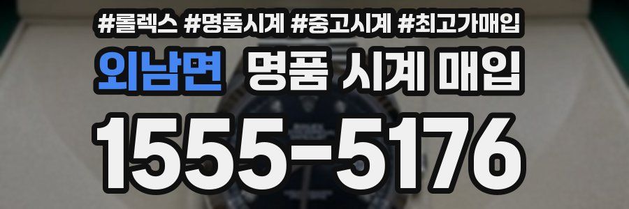외남면 명품 시계 매입