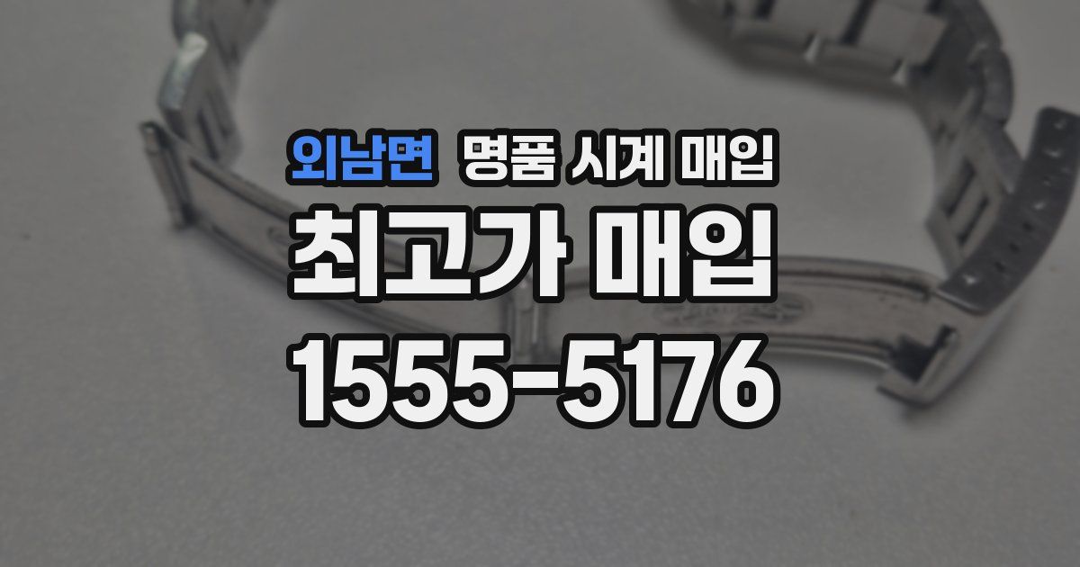 외남면 명품 시계 매입