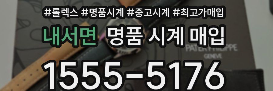 내서면 명품 시계 매입