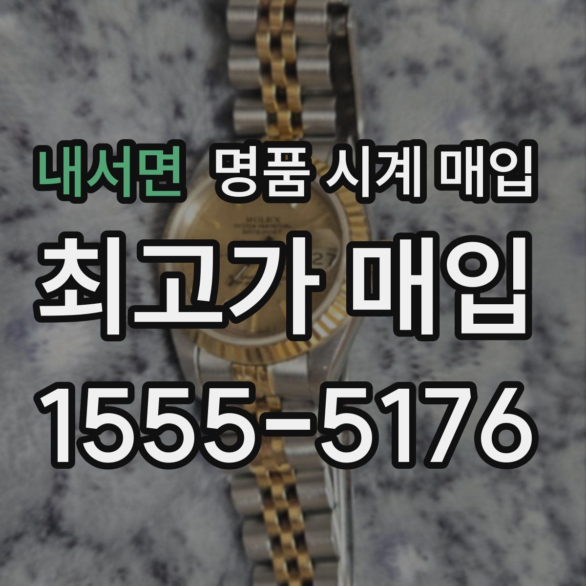 내서면 명품 시계 매입