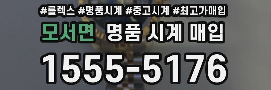 모서면 명품 시계 매입