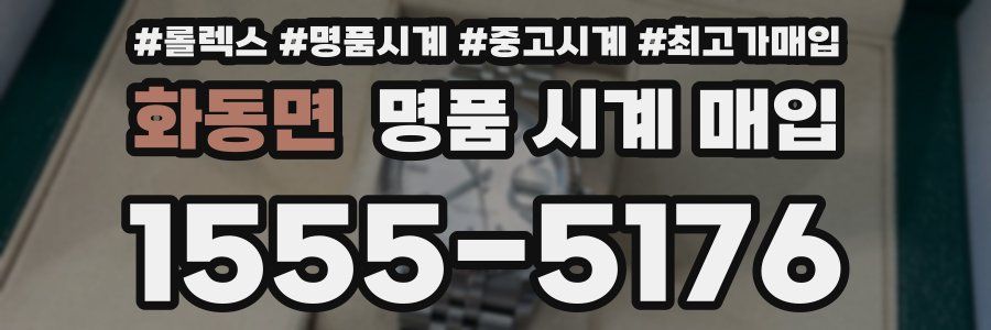화동면 명품 시계 매입