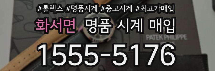 화서면 명품 시계 매입