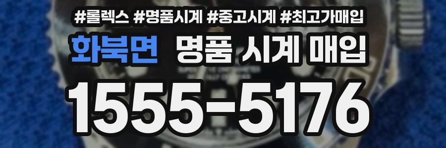 화북면 명품 시계 매입