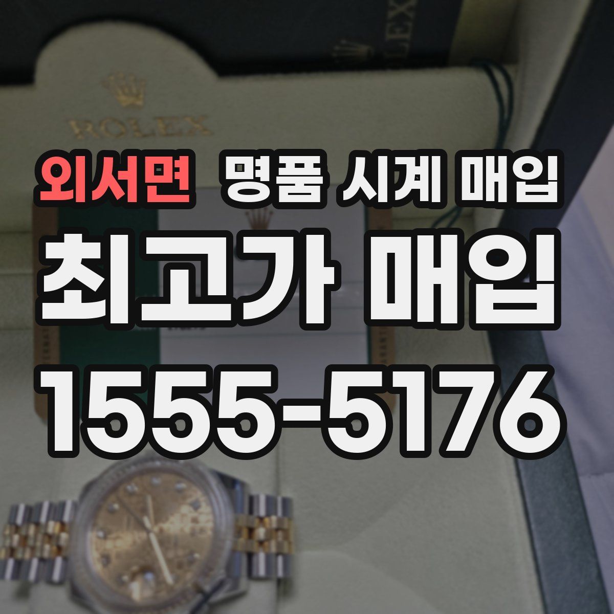 외서면 명품 시계 매입