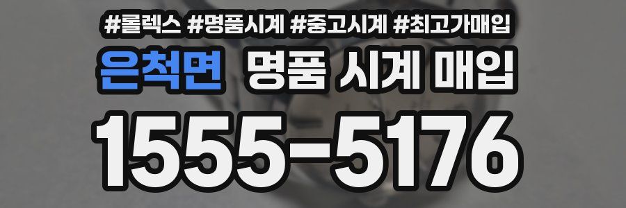 은척면 명품 시계 매입