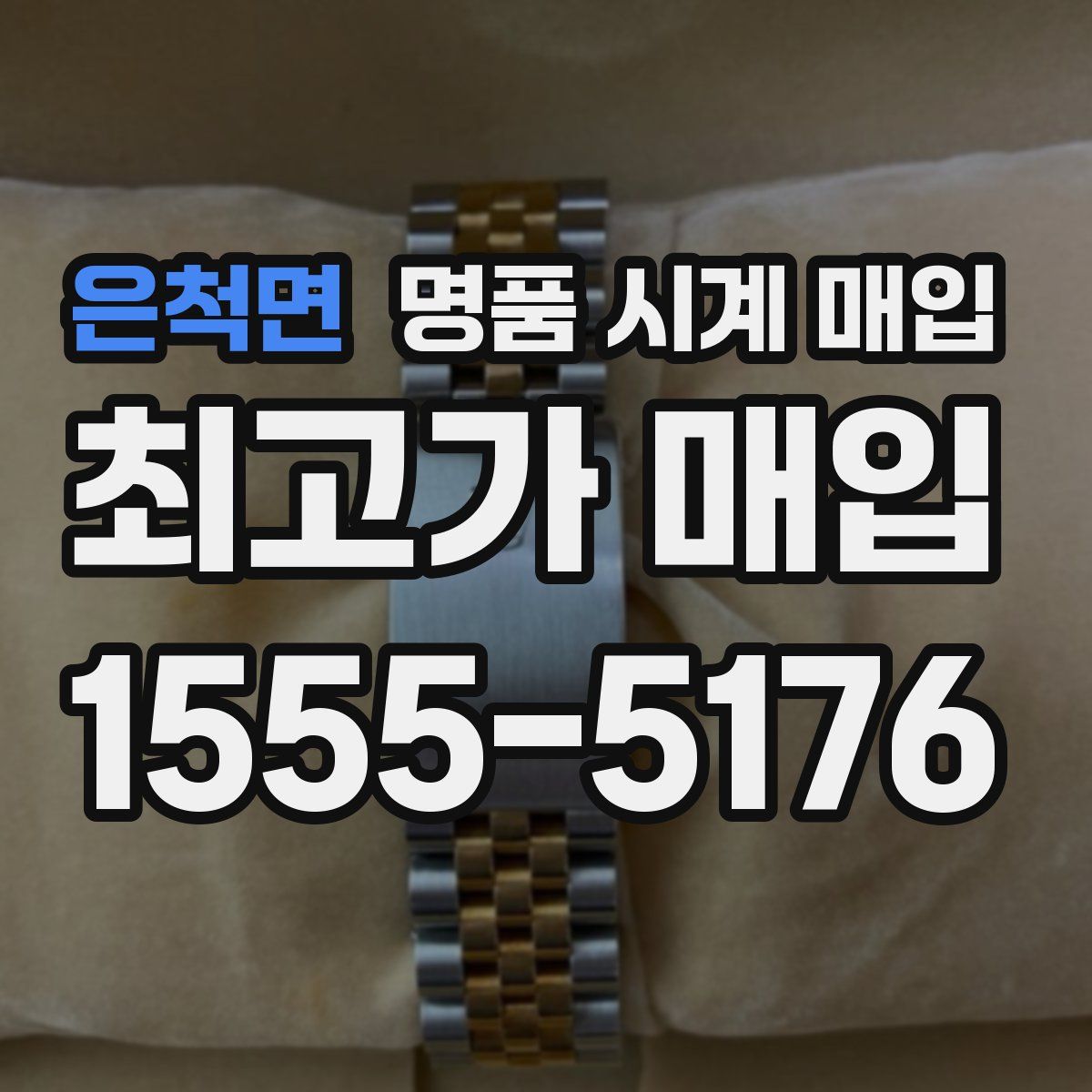 은척면 명품 시계 매입