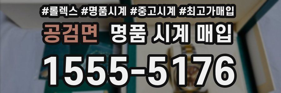 공검면 명품 시계 매입