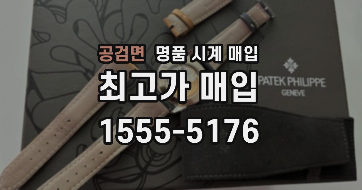 공검면 명품 시계 매입