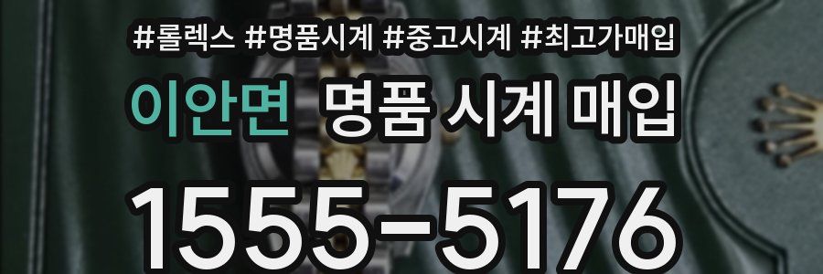 이안면 명품 시계 매입